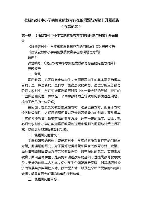 《浅谈农村中小学实施素质教育存在的问题与对策》开题报告（五篇范文）