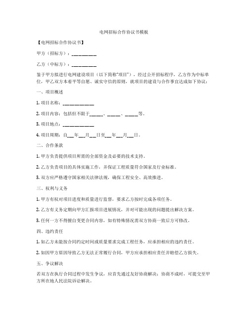 电网招标合作协议书模板