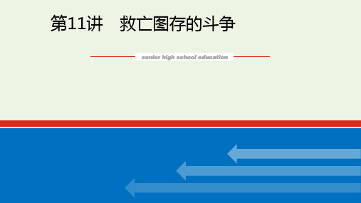 2023年新教材高中历史复习第11讲救亡图存的斗争pptx课件