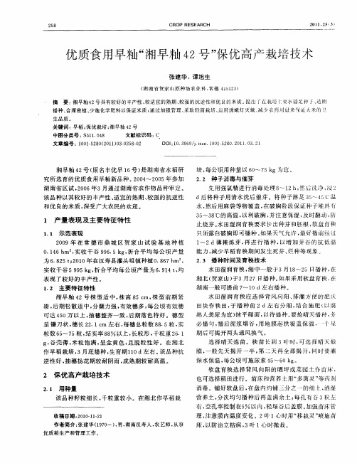 优质食用早籼“湘早籼42号”保优高产栽培技术