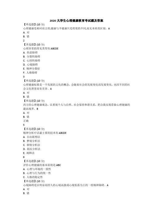 2020大学生心理健康教育考试题及答案