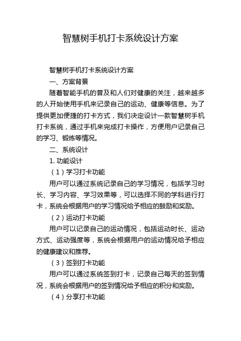 智慧树手机打卡系统设计方案