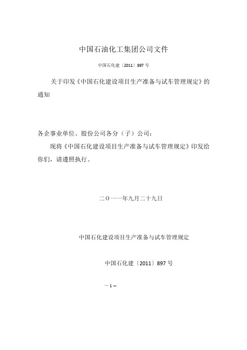 中国石油化工集团公司文件897号文