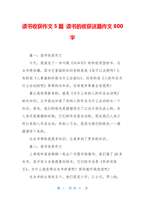 读书收获作文5篇 读书的收获这篇作文800字