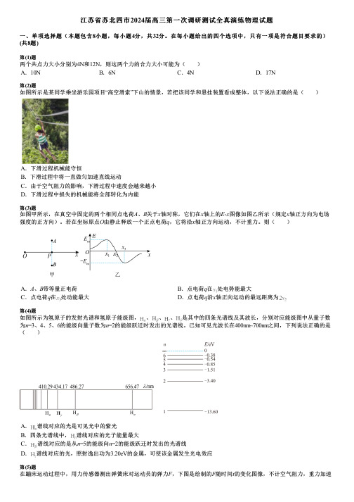 江苏省苏北四市2024届高三第一次调研测试全真演练物理试题