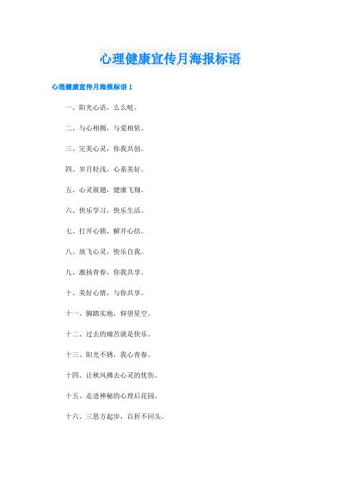 心理健康宣传月海报标语