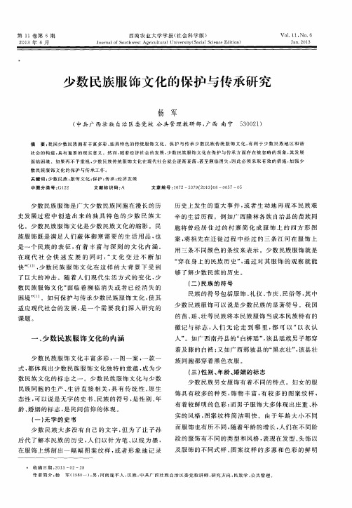 少数民族服饰文化的保护与传承研究