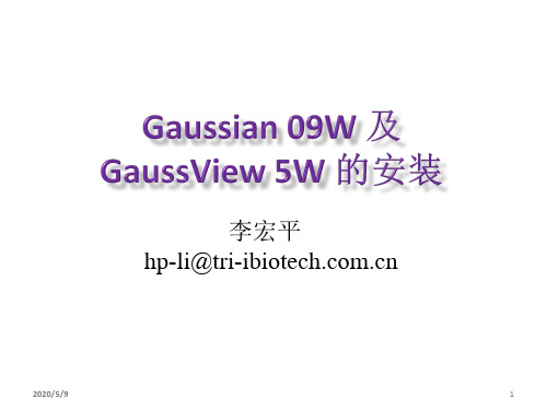 1._Gausian_09_Windows_GaussView_5_Windows_安装