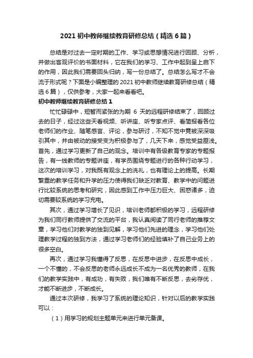 2021初中教师继续教育研修总结（精选6篇）