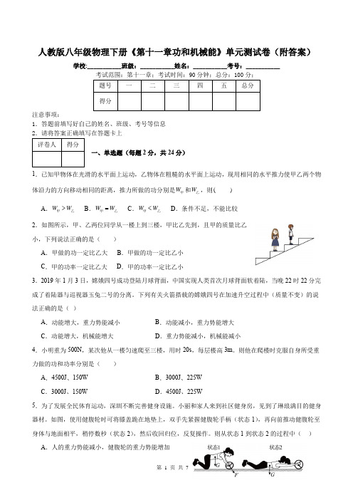 人教版八年级物理下册《第十一章功和机械能》单元测试卷(附答案)