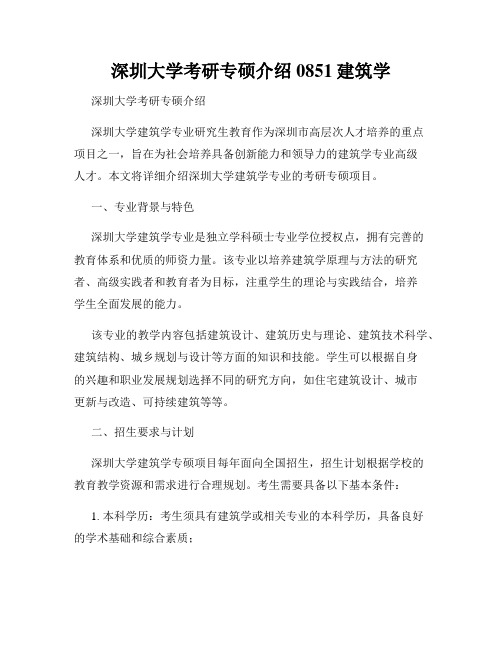 深圳大学考研专硕介绍0851建筑学