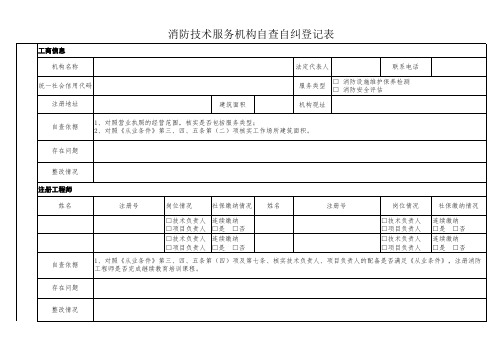 消防技术服务机构自查自纠登记表