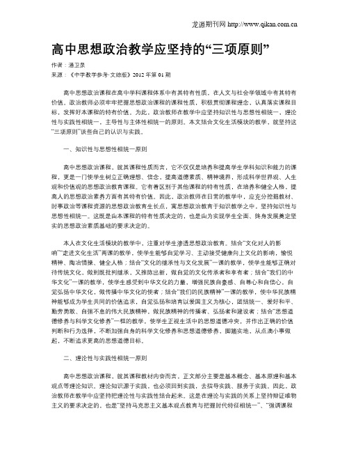 高中思想政治教学应坚持的“三项原则”