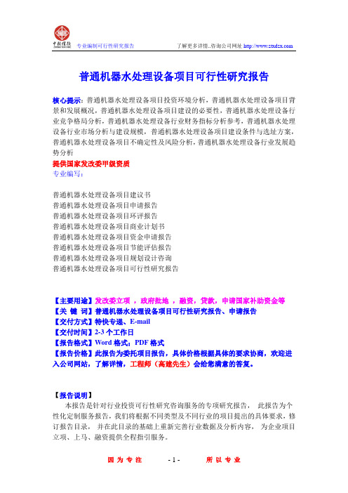 普通机器水处理设备项目可行性研究报告