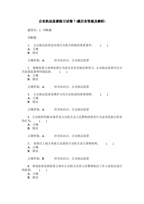 公安执法监督练习试卷7(题后含答案及解析)_0