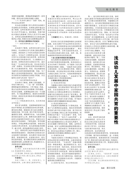 浅谈幼儿发展中家园共育的重要性