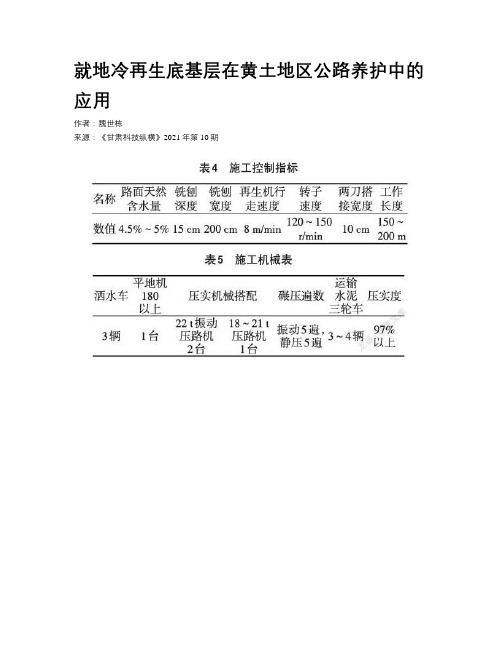 就地冷再生底基层在黄土地区公路养护中的应用