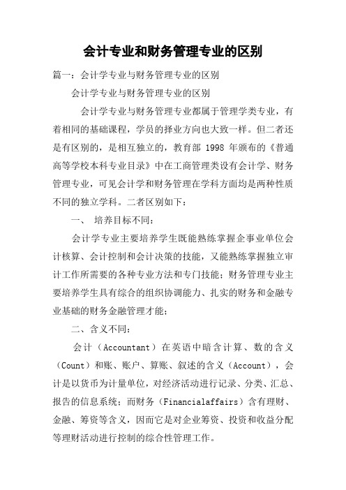 会计专业和财务管理专业的区别