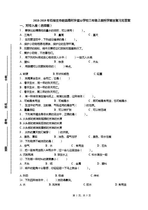 2018-2019年石家庄市赵县高村乡猛公学校三年级上册科学期末复习无答案