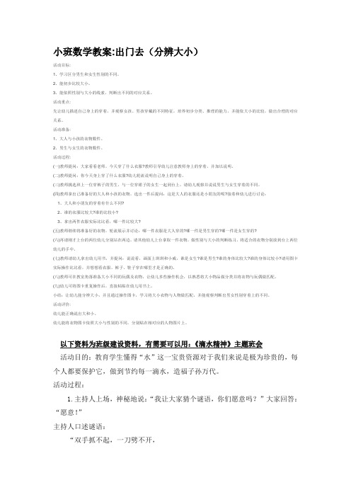 幼儿园大班中班小班小班数学教案出门去(分辨大小)优秀教案优秀教案课时作业课时训练