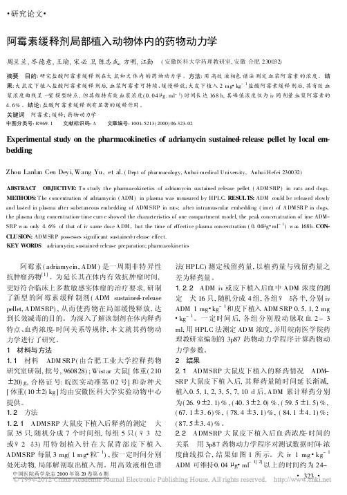 阿霉素缓释剂局部植入动物体内的药物动力学