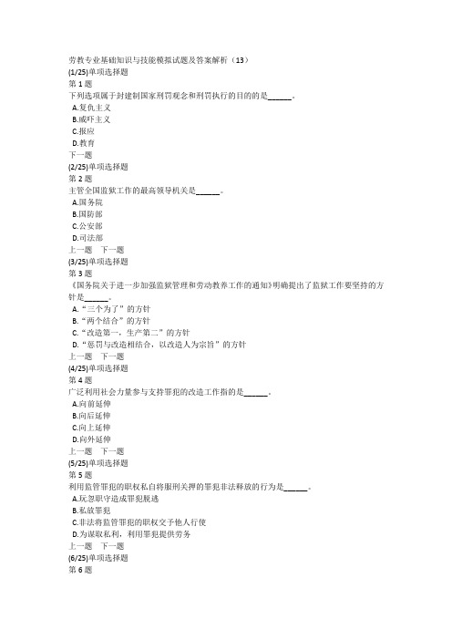 劳教专业基础知识与技能模拟试题及答案解析(13)