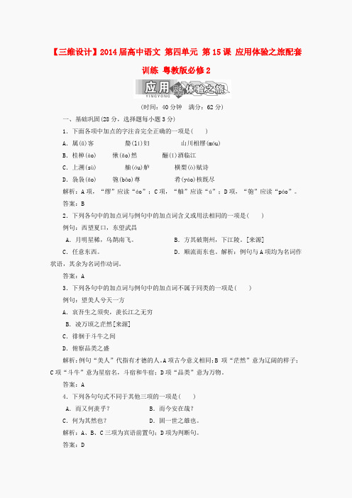 高一语文应用体验之旅配套训练打包17份(粤教版必修2)-第四单元_第15课(粤教版必修2)_Word版含答案