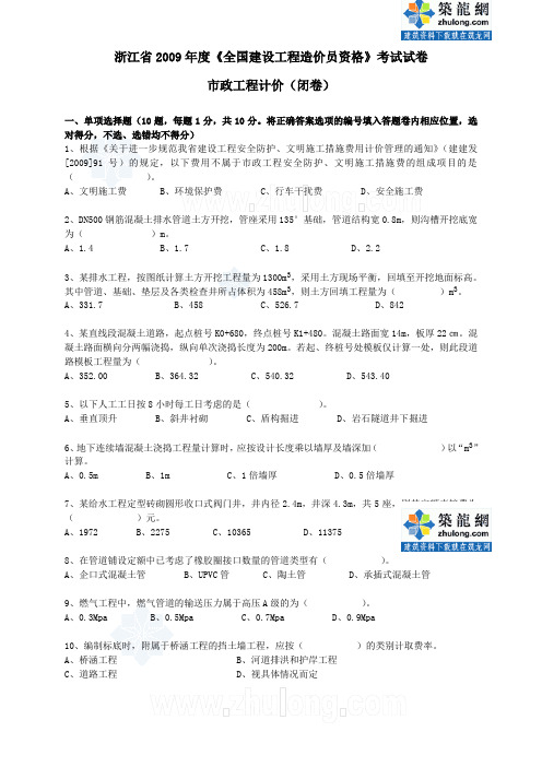 浙江省2009年度造价员考试真题-市政工程计价(闭卷)