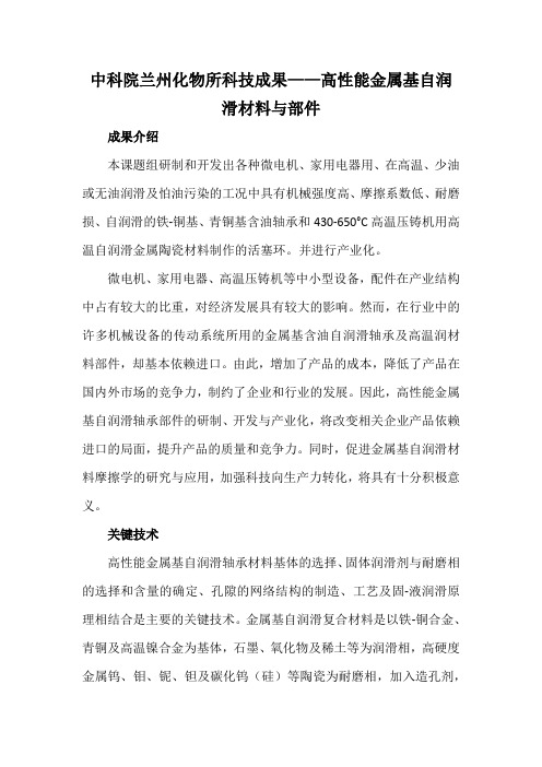 中科院兰州化物所科技成果——高性能金属基自润滑材料与部件