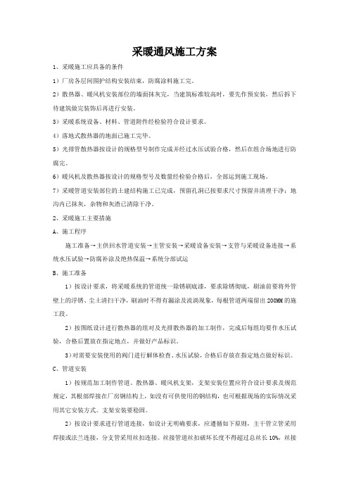 供暖通风专项施工方案(网络版1)