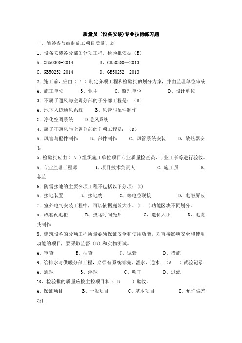 八大员继续教育设备安装质量员考试题目加答案