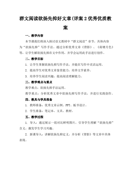 群文阅读欲扬先抑好文章(详案2优秀优质教案