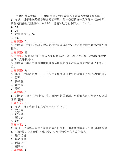 气体分馏装置操作工：中级气体分馏装置操作工试题及答案(最新版)