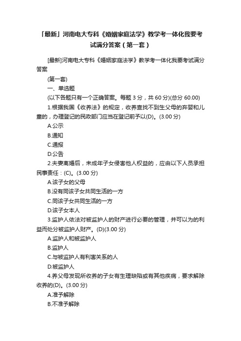 「最新」河南电大专科《婚姻家庭法学》教学考一体化我要考试满分答案（第一套）