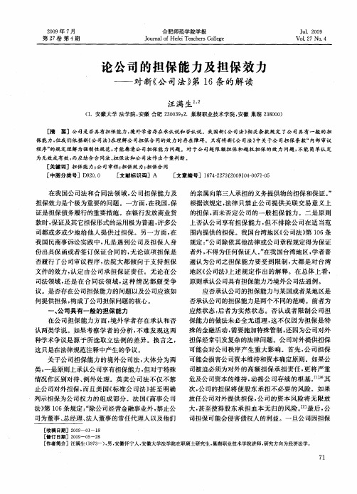 论公司的担保能力及担保效力——对新《公司法》第16条的解读