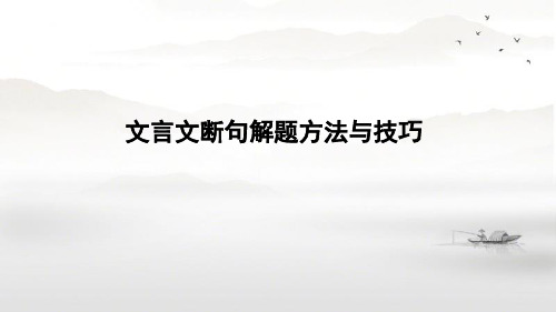 文言文断句解题方法与技巧