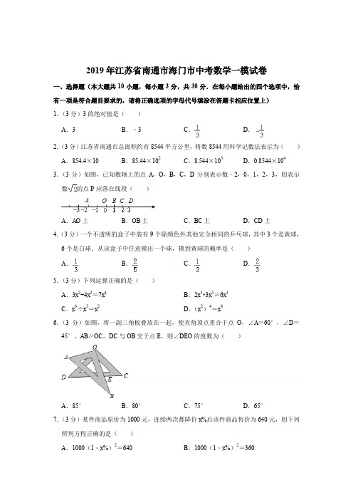 【精品】2019年江苏省南通市海门市中考数学一模试卷【解析版】