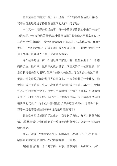 《格林童话》读后感读书体会400字五篇精选