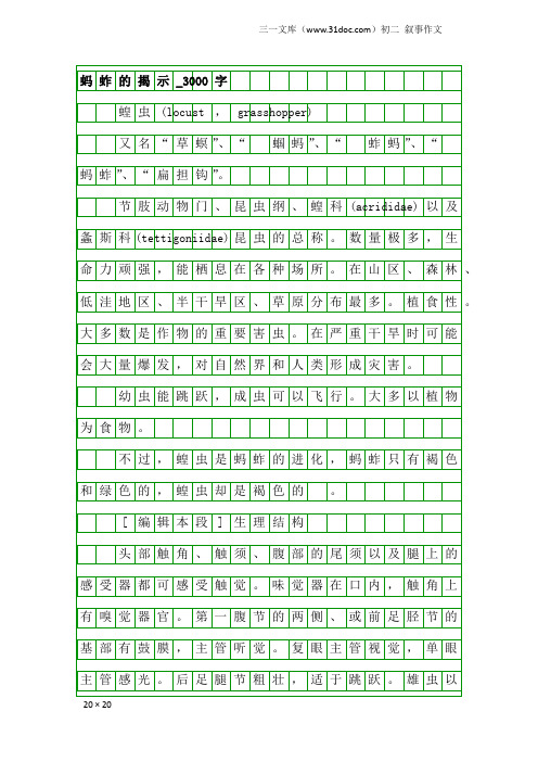 初二叙事作文：蚂蚱的揭示_3000字