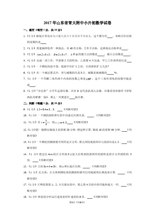 2017年山东省青大附中小升初数学试卷