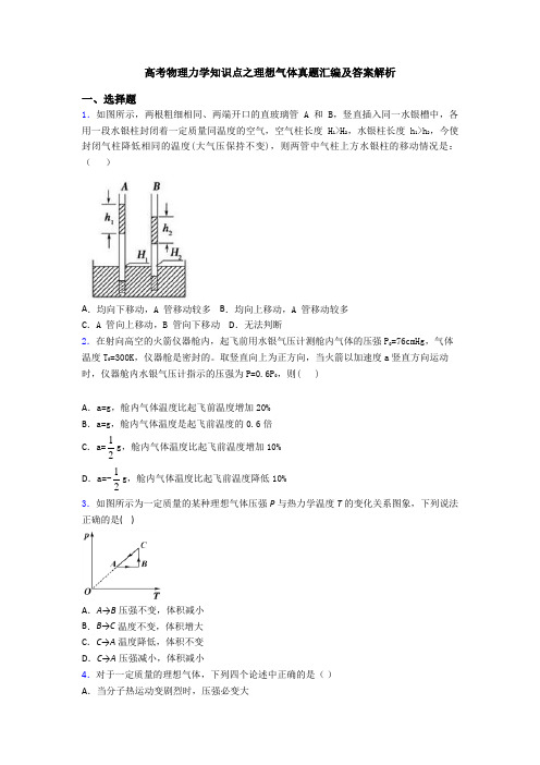 高考物理力学知识点之理想气体真题汇编及答案解析