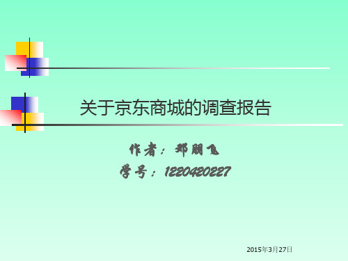 完成 关于京东商城的调查报告