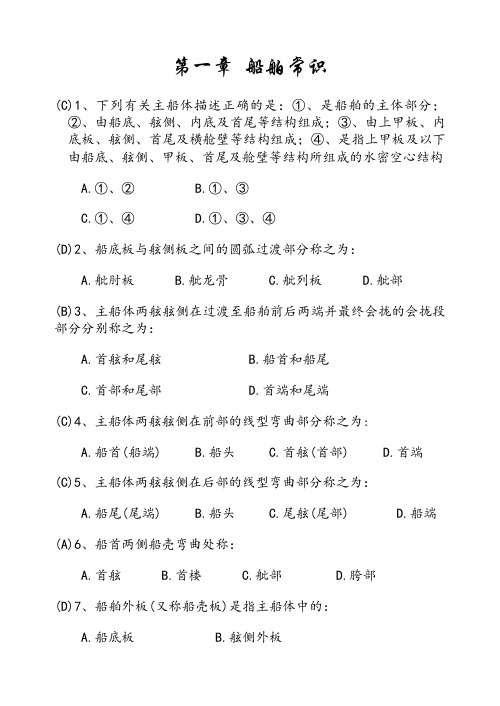 船舶结构与设备题库(含答案)39324