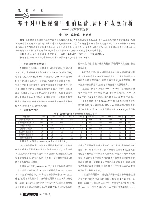 基于对中医保健行业的运营、盈利和发展分析——以东阿阿胶为例