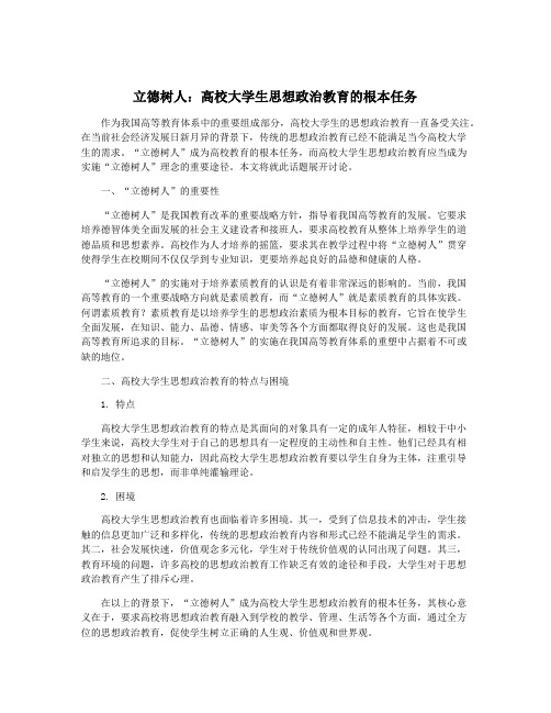 立德树人：高校大学生思想政治教育的根本任务