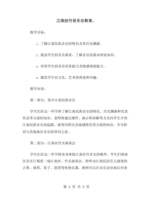 江南丝竹音乐会教案