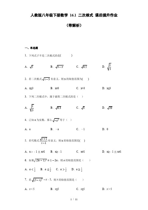 人教版八年级下册数学 16.1 二次根式 课后提升作业(带解析)