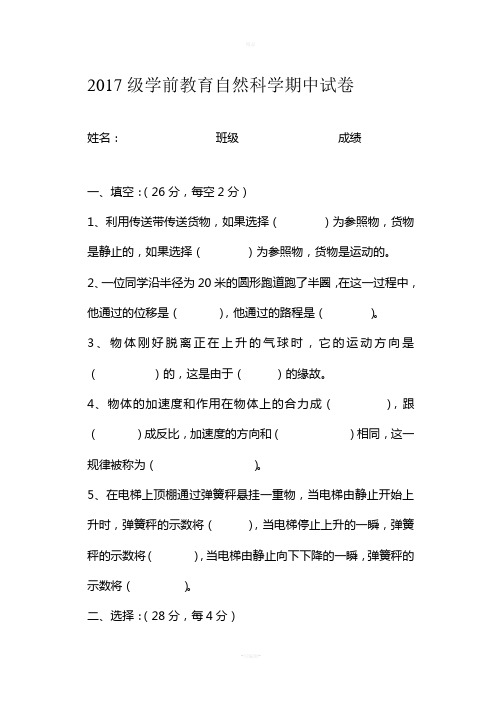 学前教育自然科学基础知识期中试卷(400份)