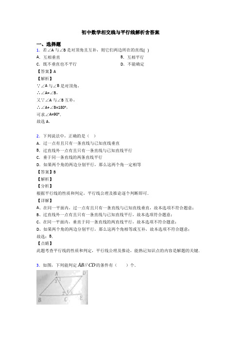 初中数学相交线与平行线解析含答案