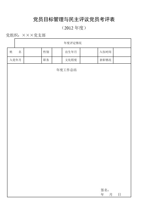 党员目标管理与民主评议党员考核表[1]